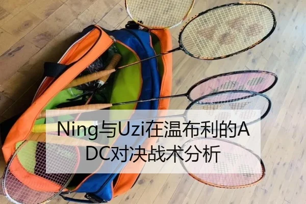 Ning与Uzi在温布利的ADC对决战术分析